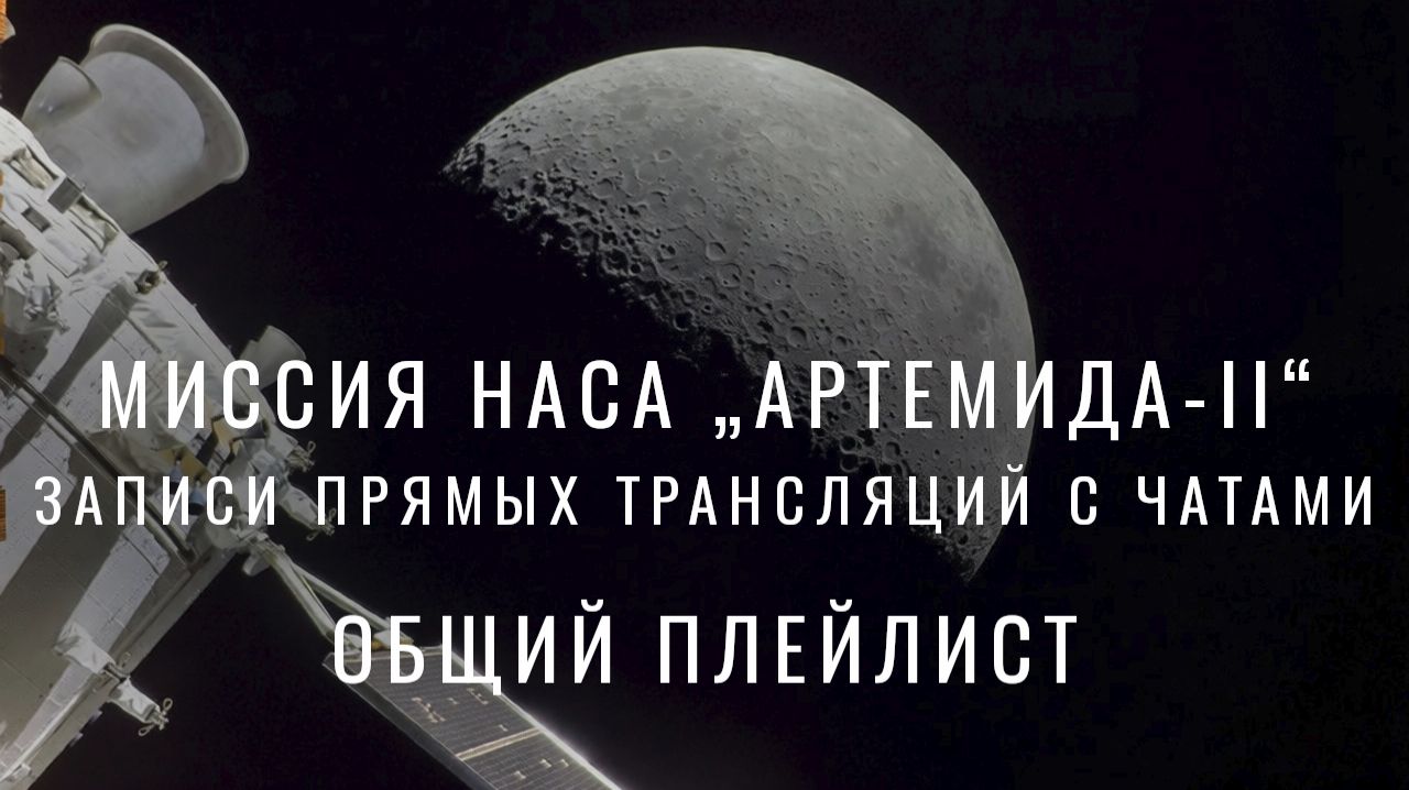Записи прямых трансляций миссии НАСА „Артемида-II“ с чатами