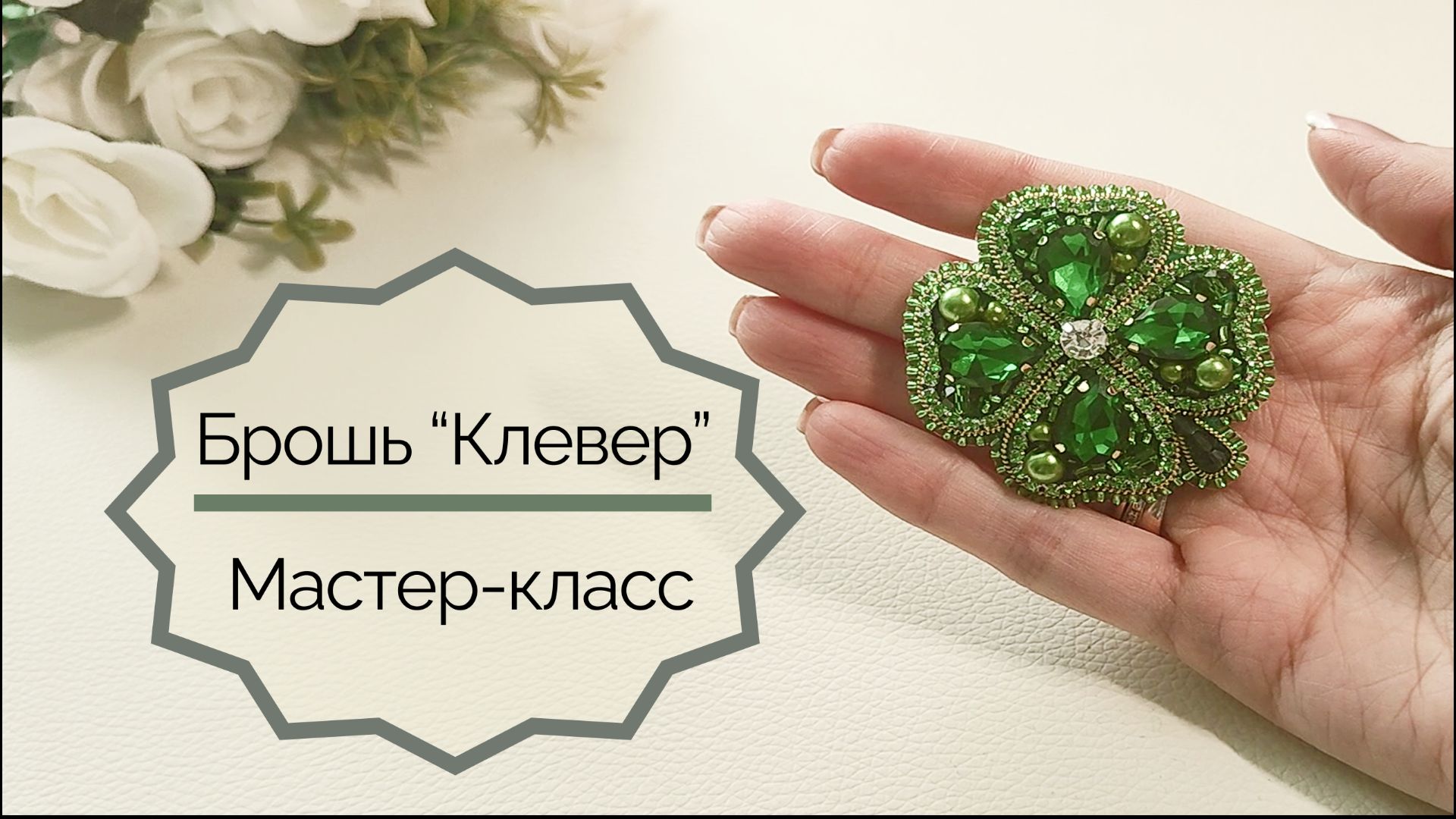 Клевер