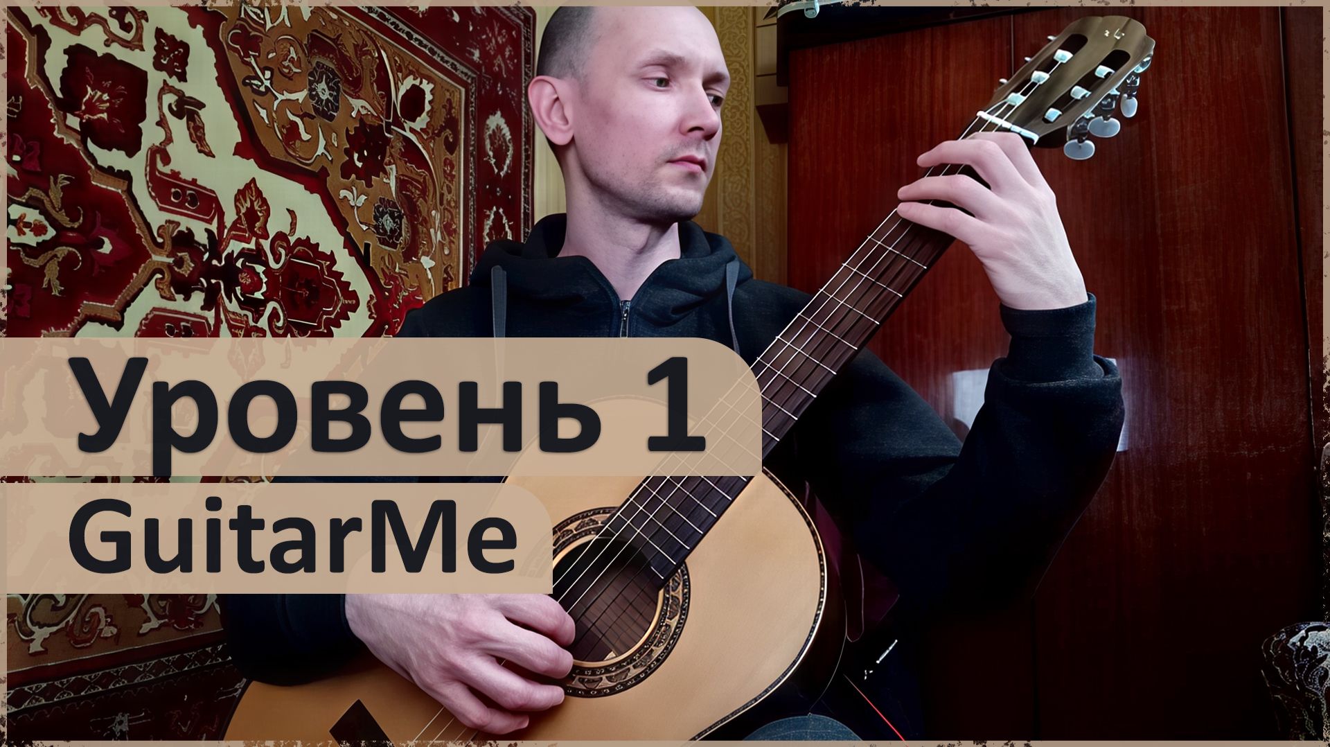 ПРОИЗВЕДЕНИЯ 1-го УРОВНЯ по программе обучения GuitarMe School с Александром Чуйко