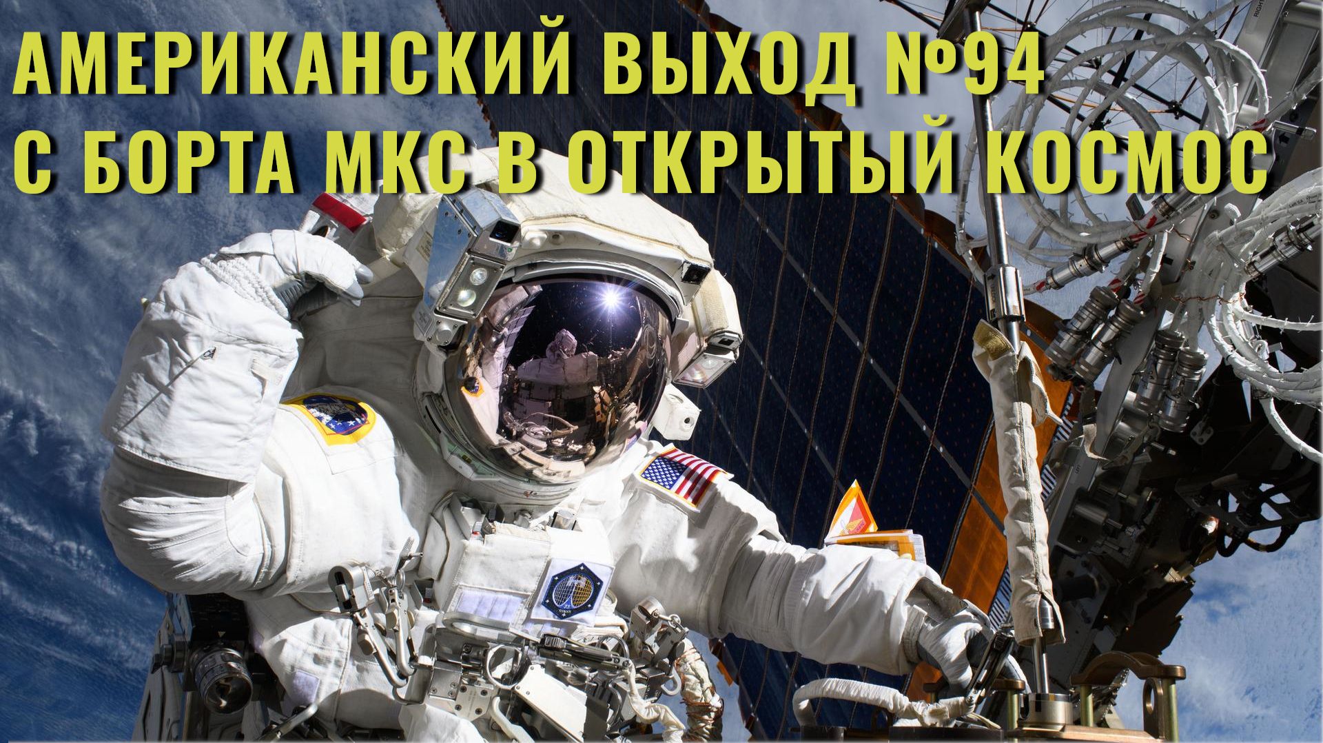 Американский выход №94 с борта МКС в открытый космос
