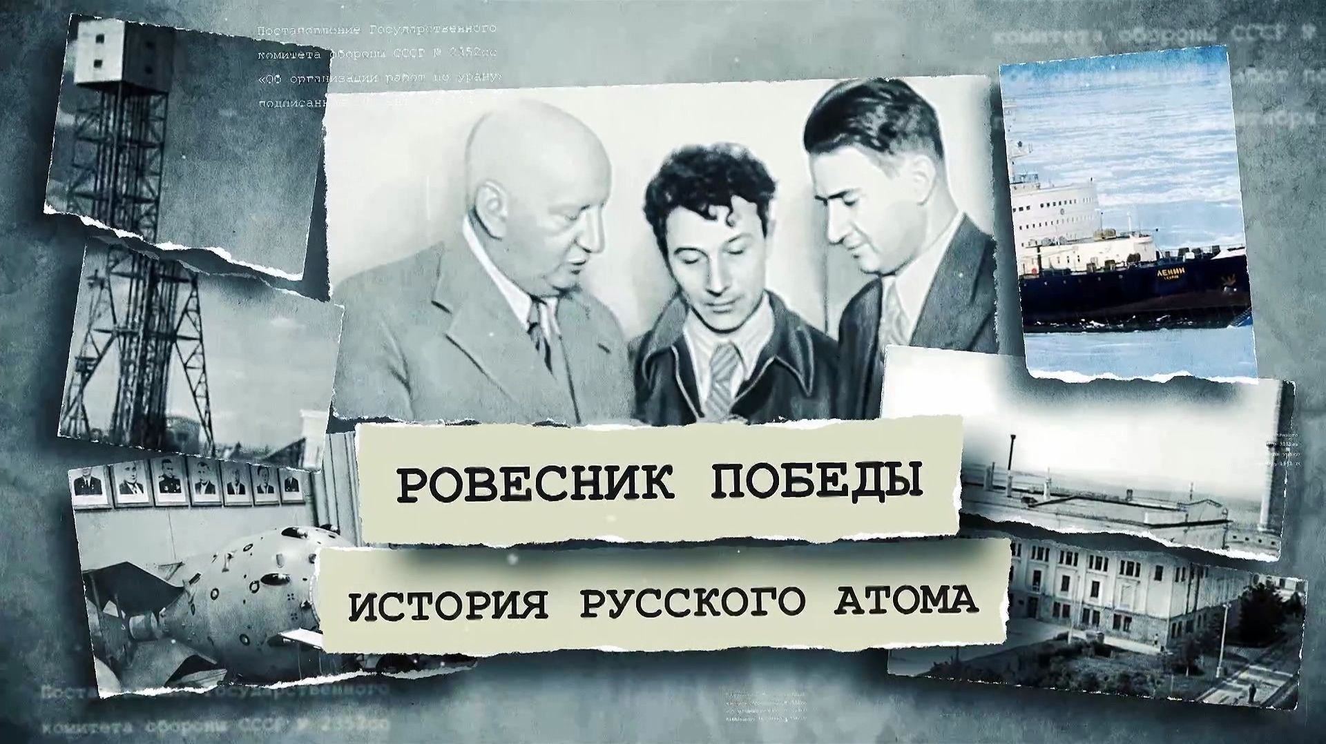 Ровесник Победы. История русского атома