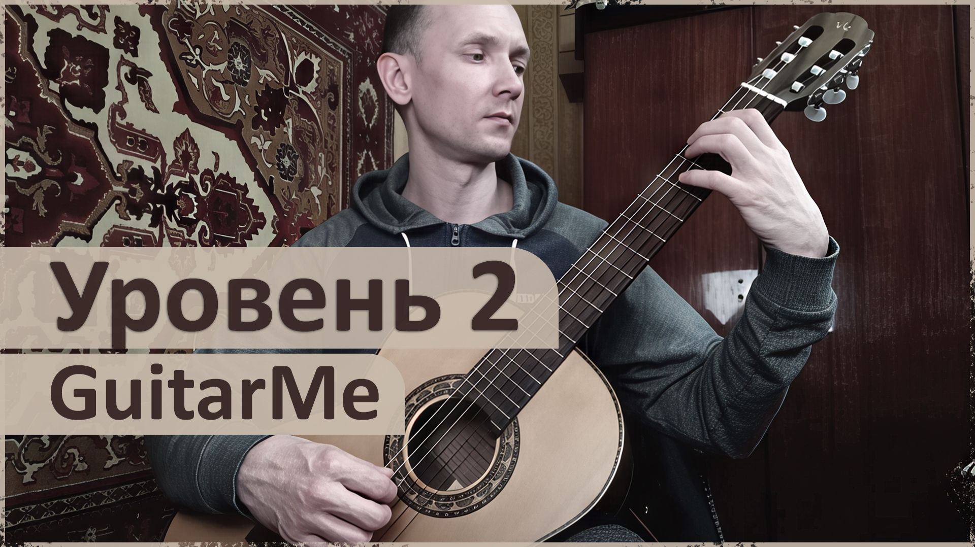 ОНЛАЙН УРОКИ ИГРЫ НА ГИТАРЕ GuitarMe School. Уровень 2