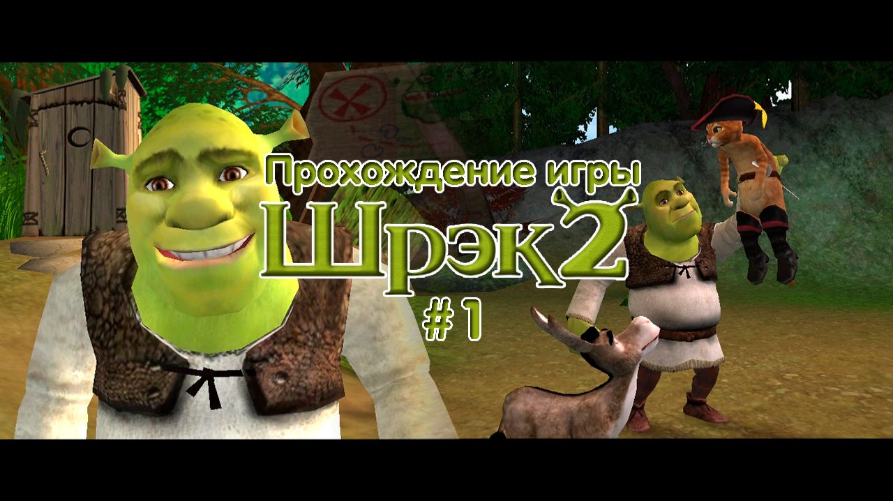Прохождение игры Шрек 2