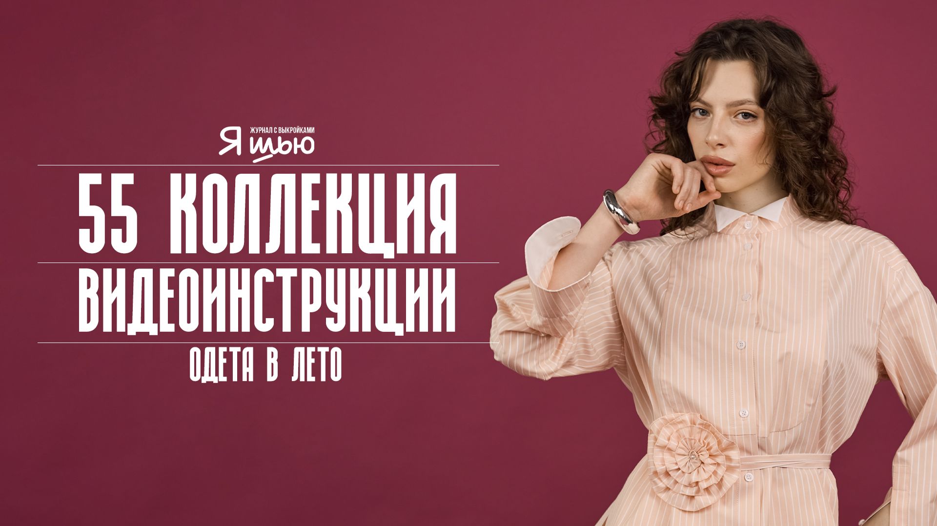 Журнал ″Я шью″ №55. Одета в лето