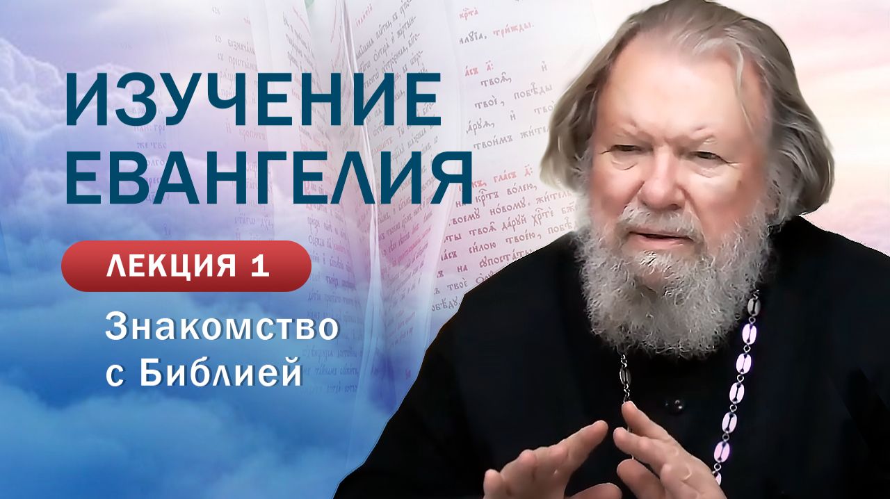 Изучение Евангелия