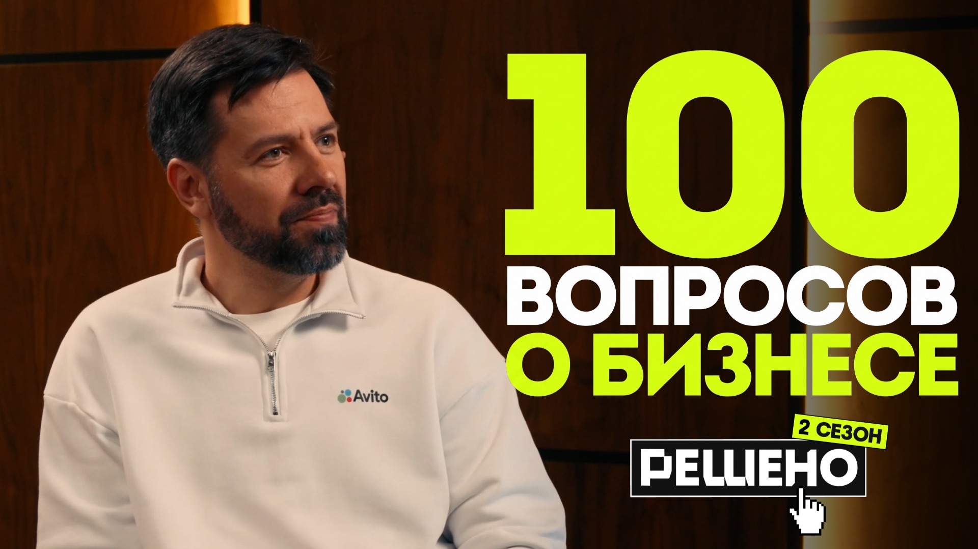 Подкаст ″Решено″ 2 сезон с Артёмом Кумпелем