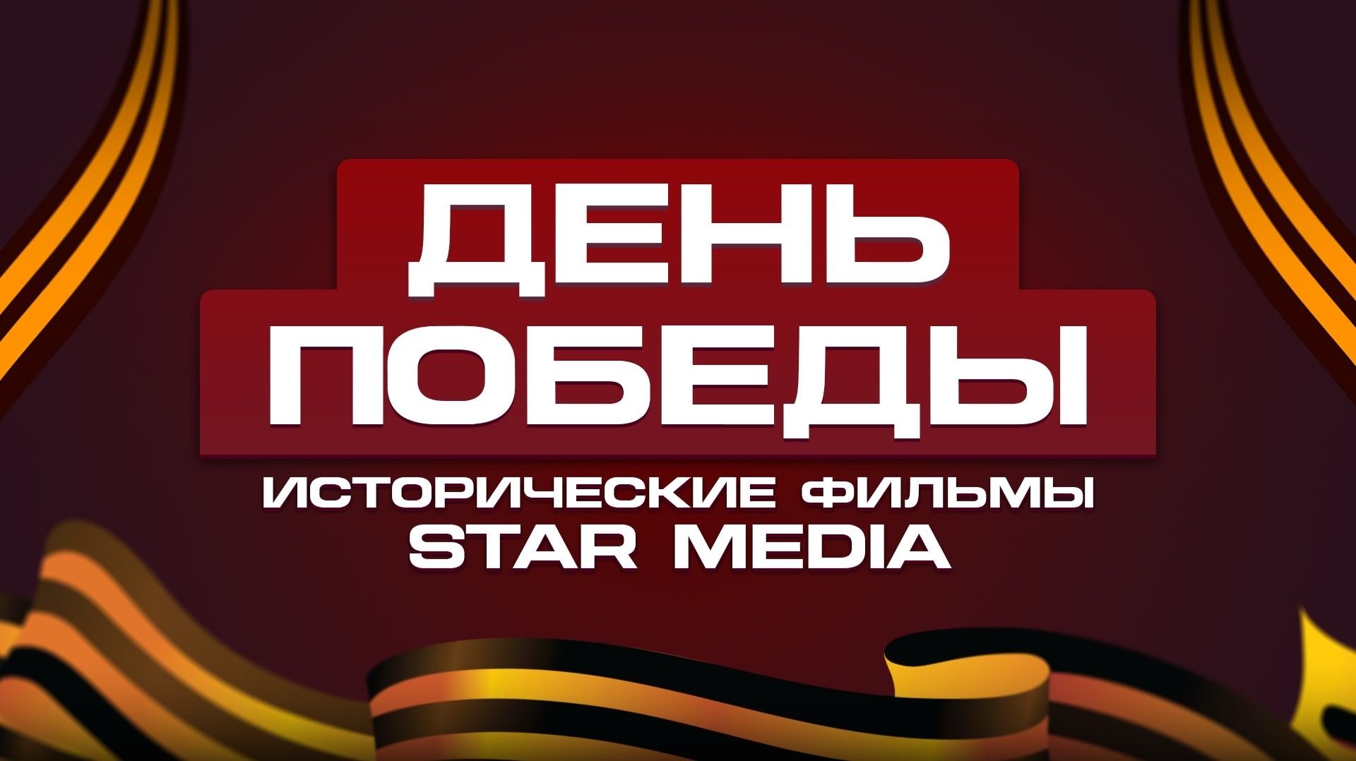ДЕНЬ ПОБЕДЫ. ИСТОРИЧЕСКИЕ ФИЛЬМЫ STARMEDIA