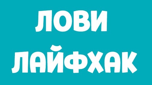 1001 Лайфхак