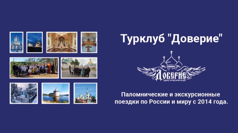 Турклуб ″Доверие″ г.Москва
