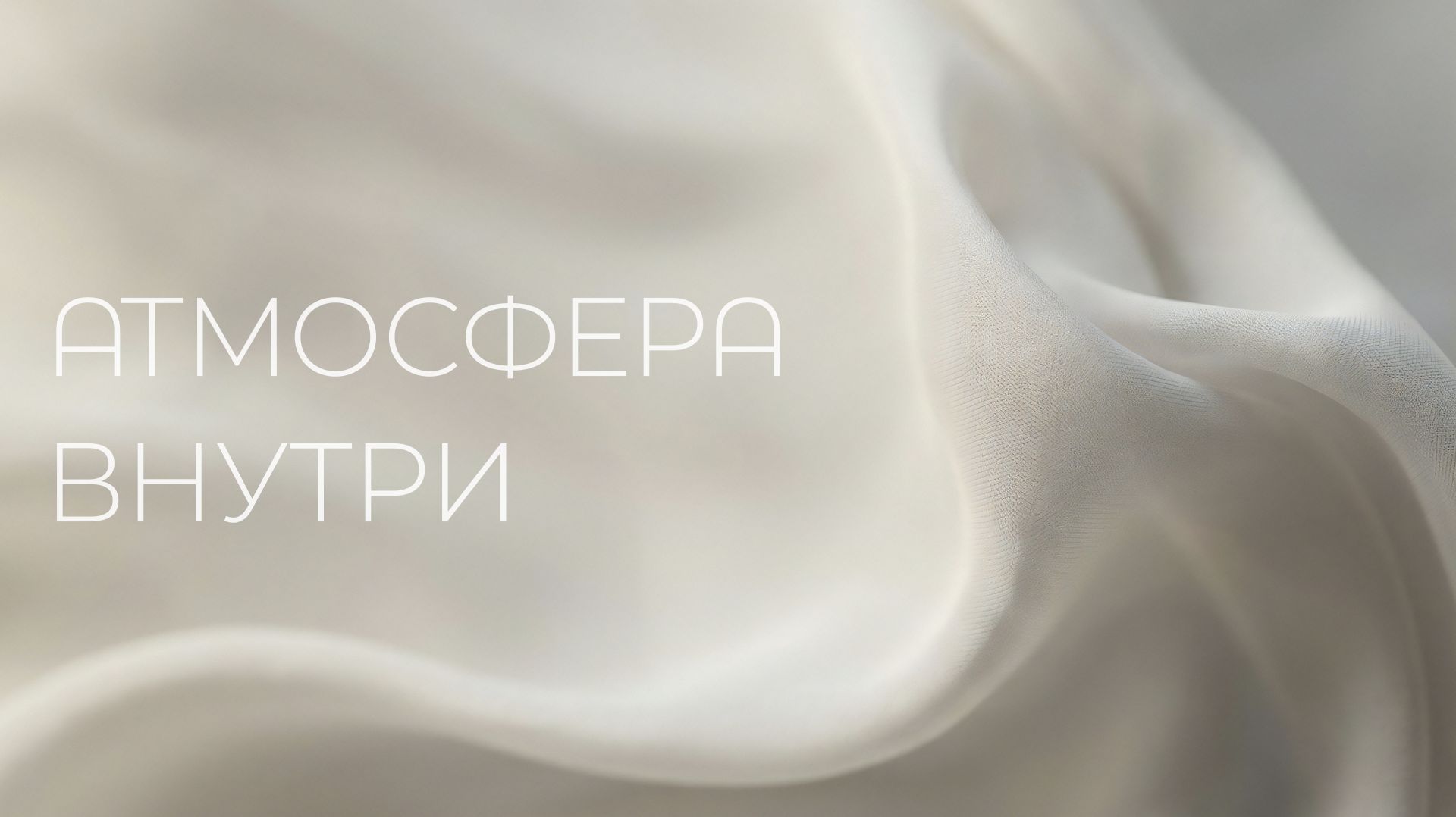 Атмосфера внутри