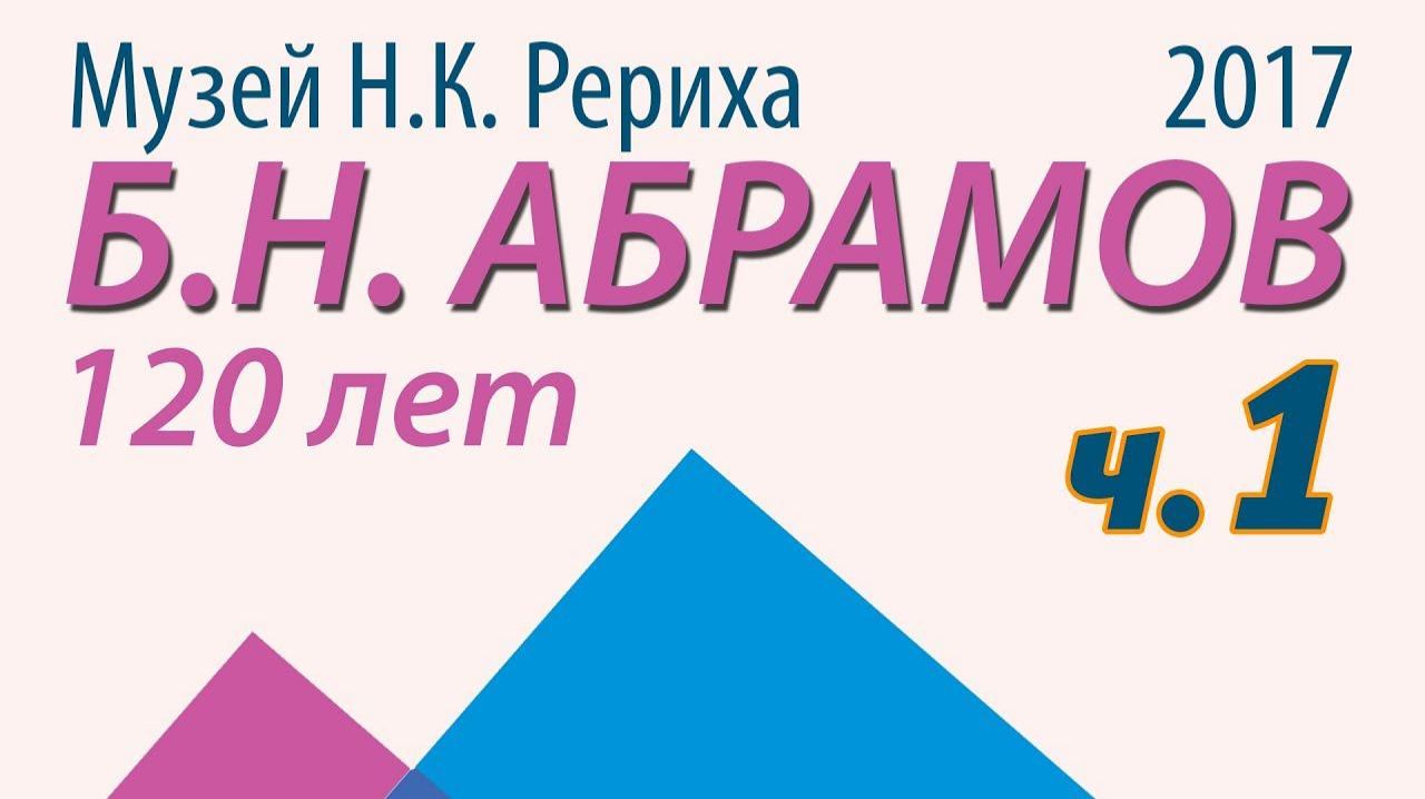 Юбилей Б.Н.Абрамова