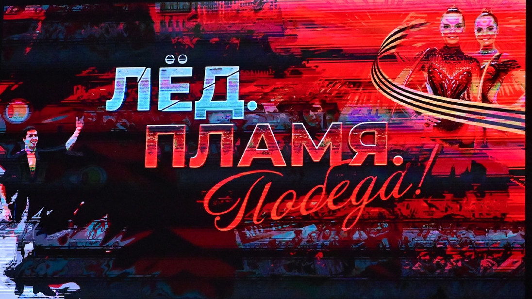 Лёд. Пламя. Победа!
