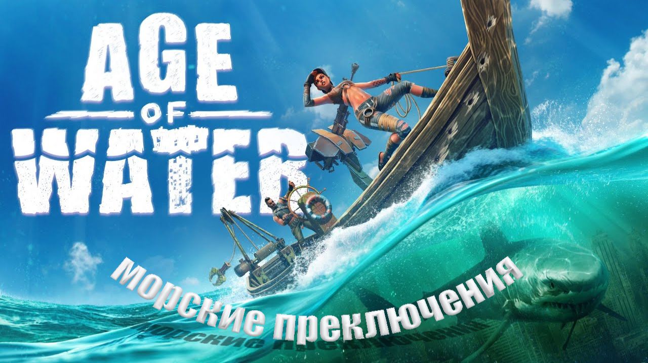 Age of Water с DLC