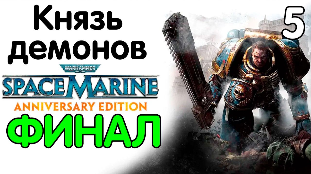 Warhammer 40,000 Space Marine (2011)