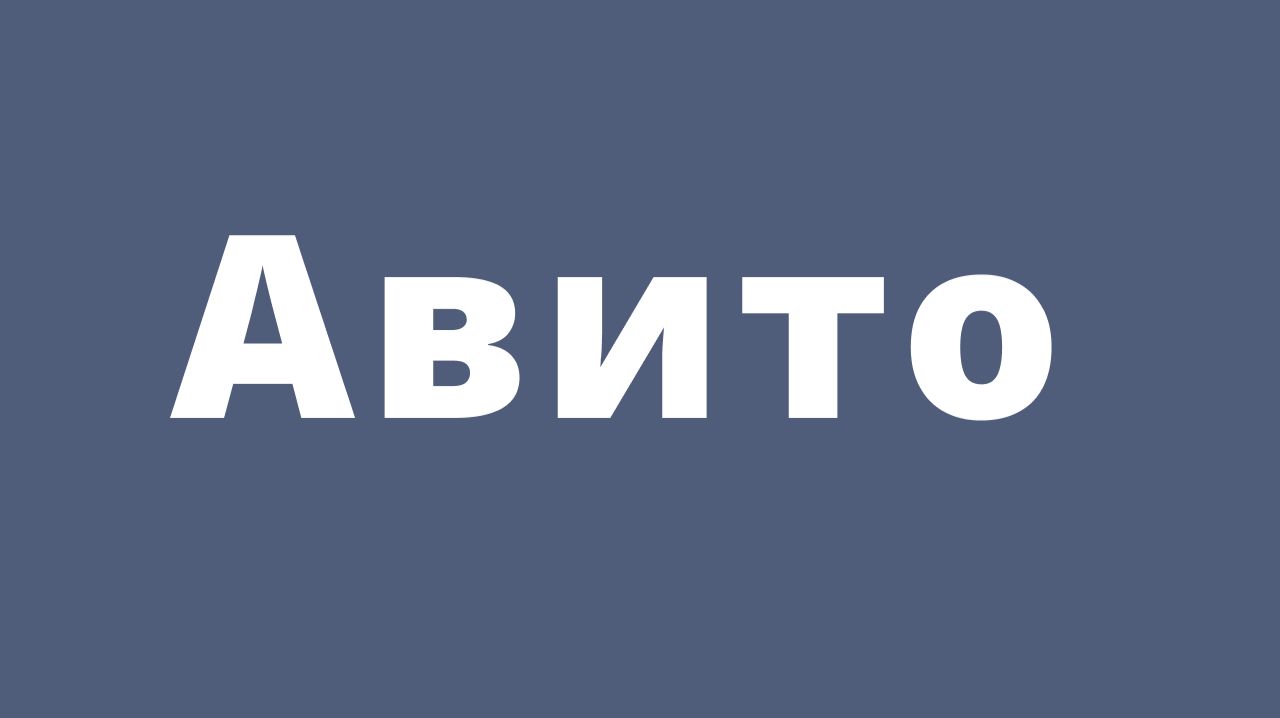 Авито 2026: бесплатный курс по площадке.