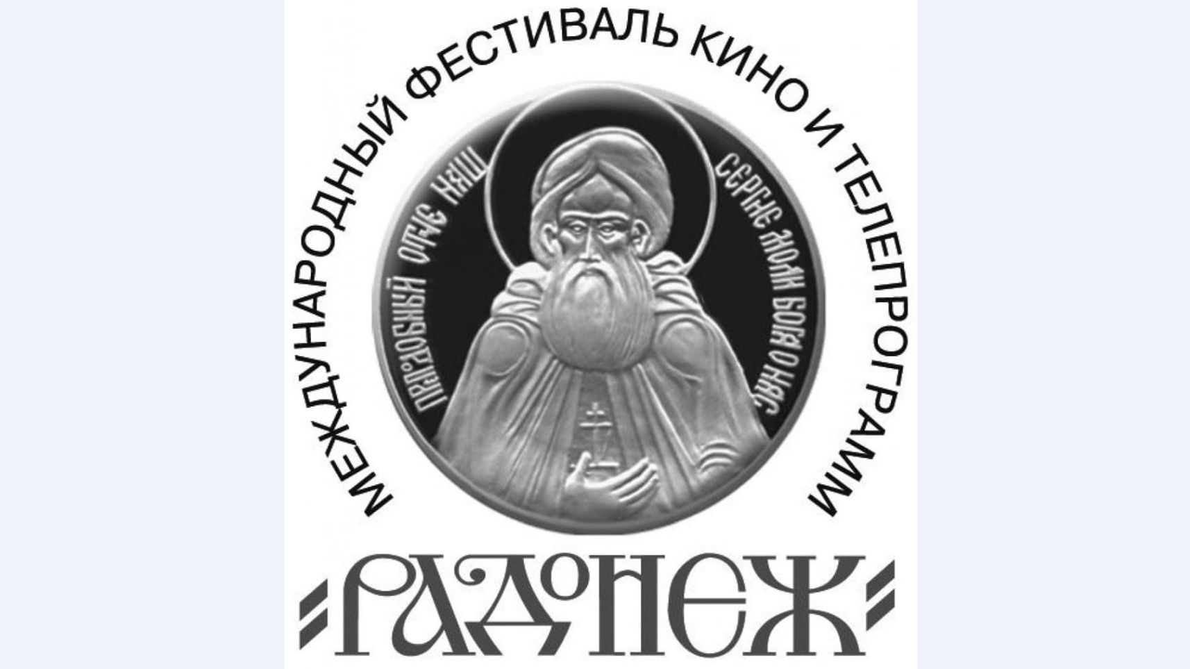 КИНОФЕСТИВАЛЬ РАДОНЕЖ