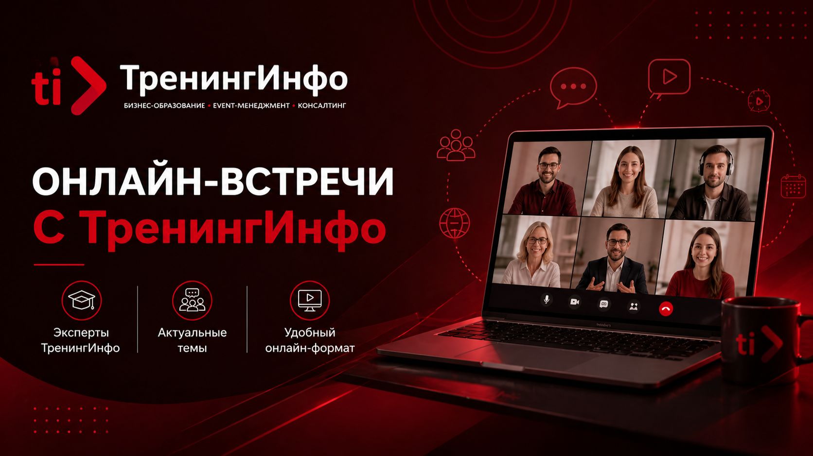 Онлайн-встречи с ТренингИнфо