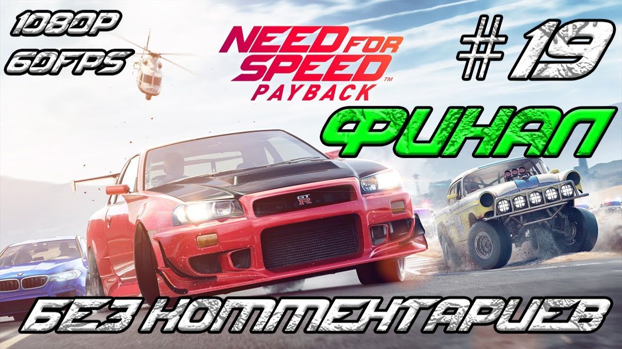 Need for Speed Payback (2017)