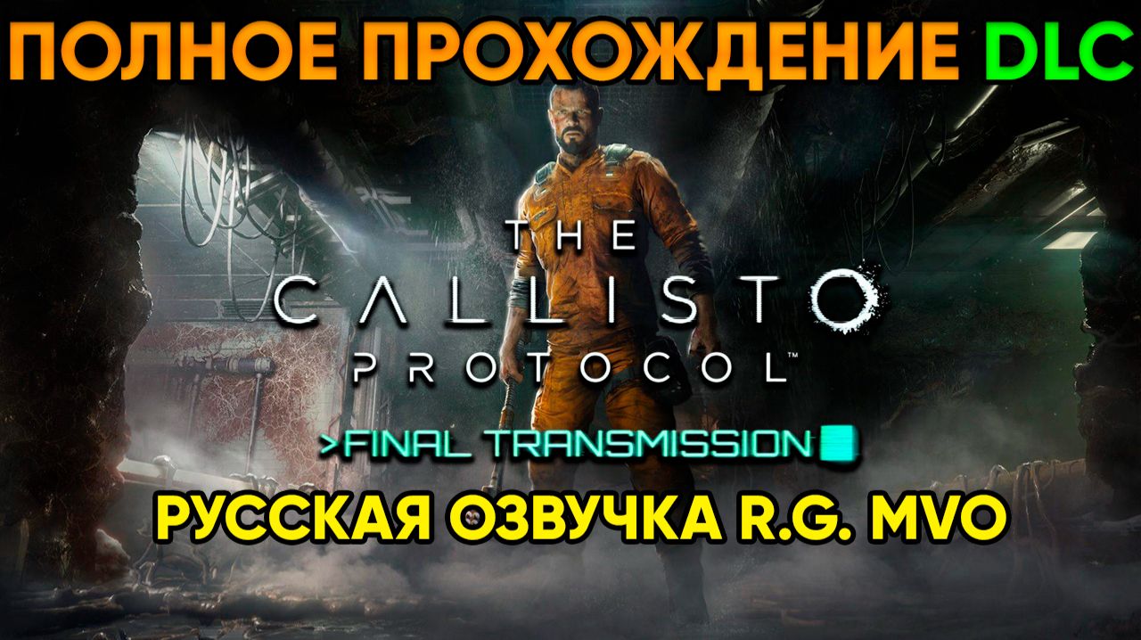 The Callisto Protocol (2022) + DLC Final Transmission