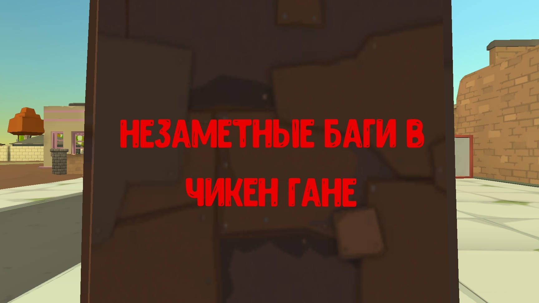 Не заметные баги в чикен гане