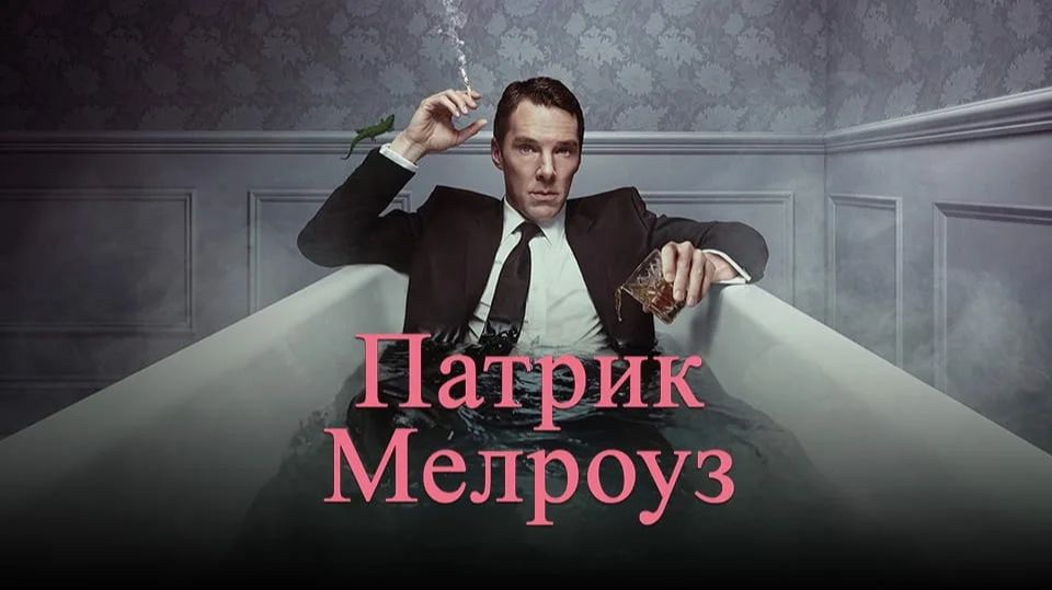Патрик Мелроуз (сериал 2018) - все серии подряд / Patrick Melrose