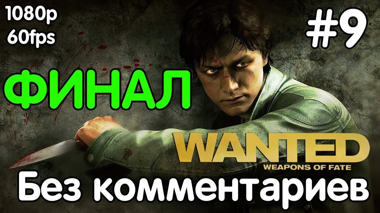 Wanted: Weapons of Fate (2009)