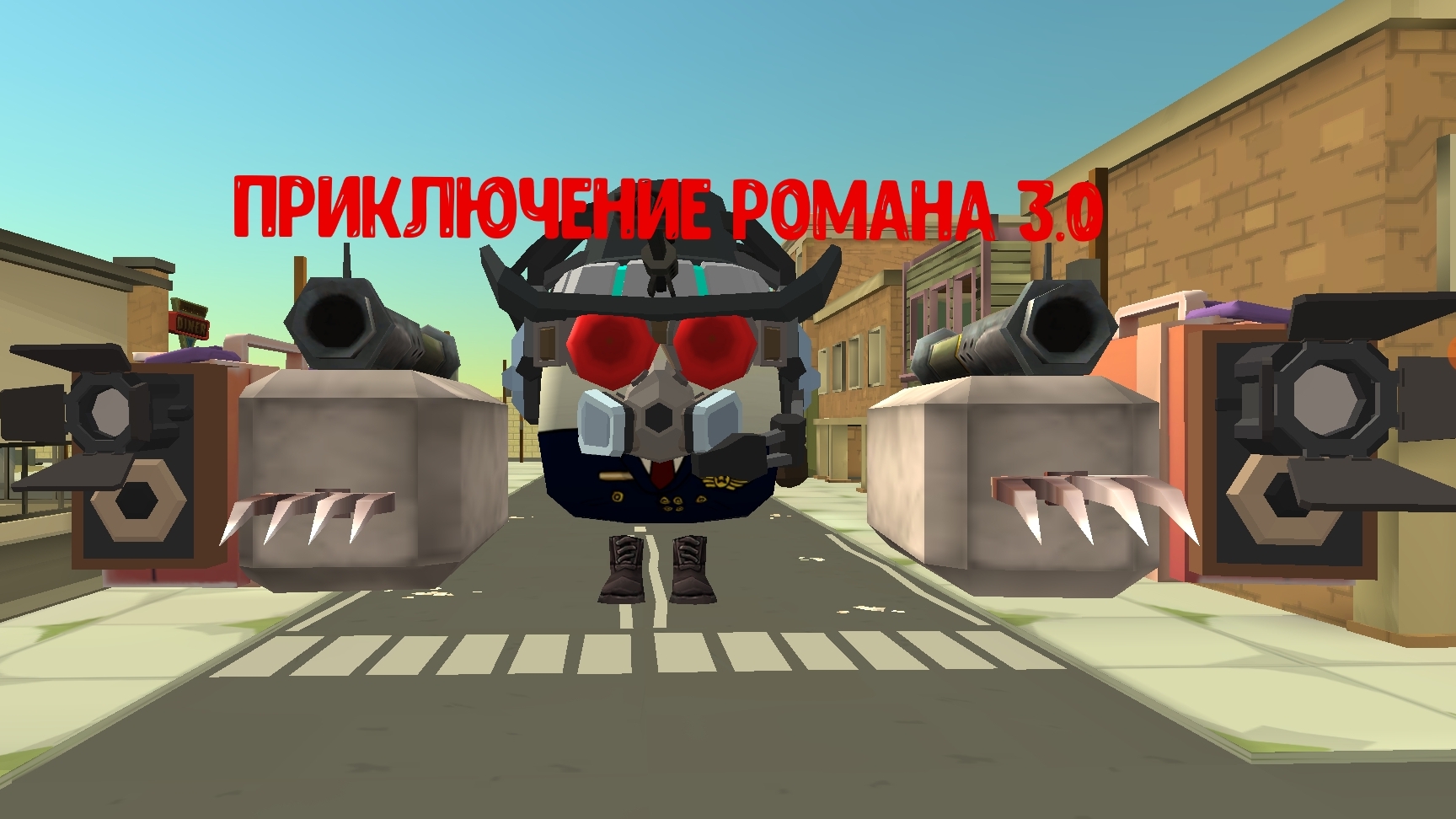 Приключение Романа 3.0 (все серии)