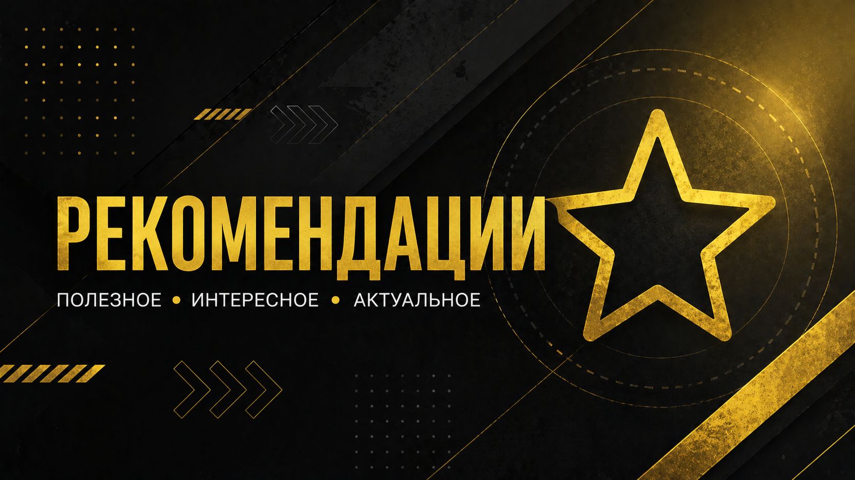 Рекомендации