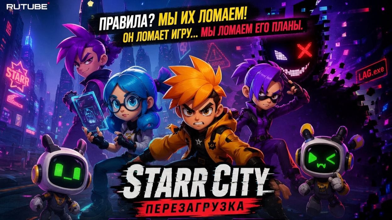 STARR CITY: ПЕРЕЗАГРУЗКА  Cгенерировано с помощью GROK