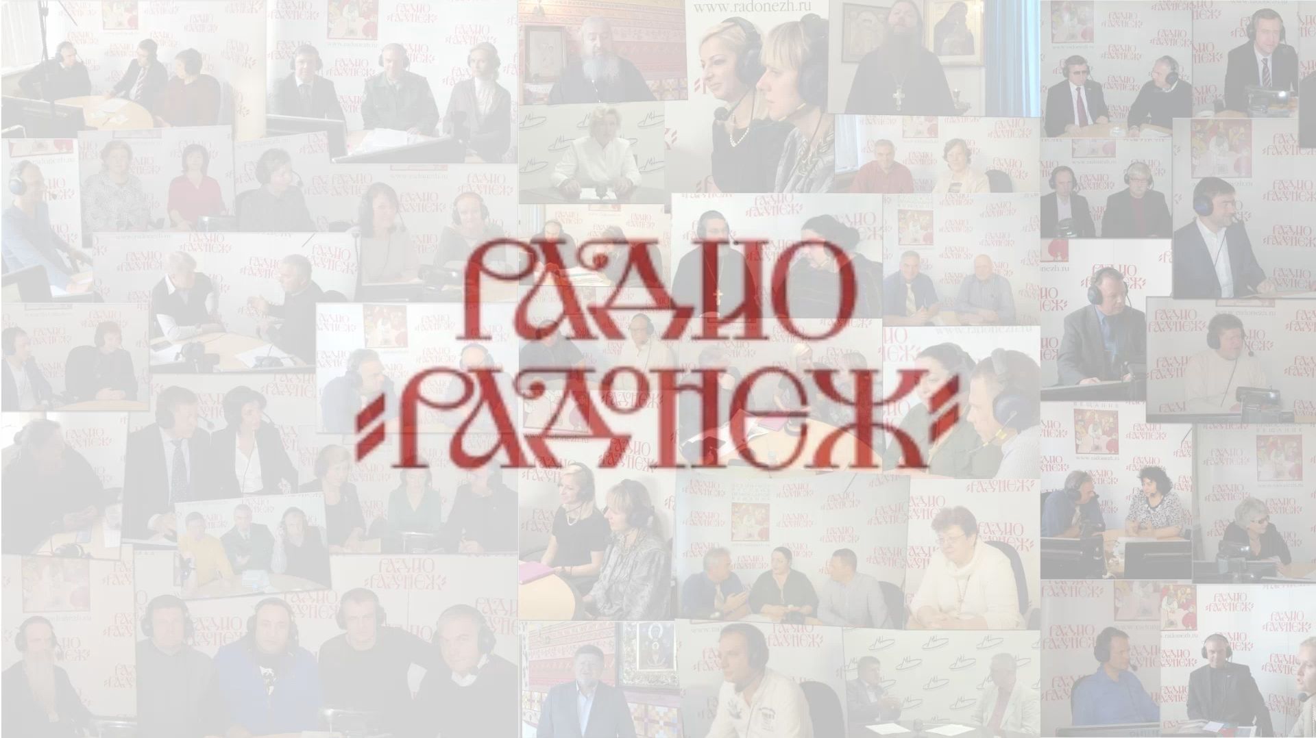 РАДИО РАДОНЕЖ