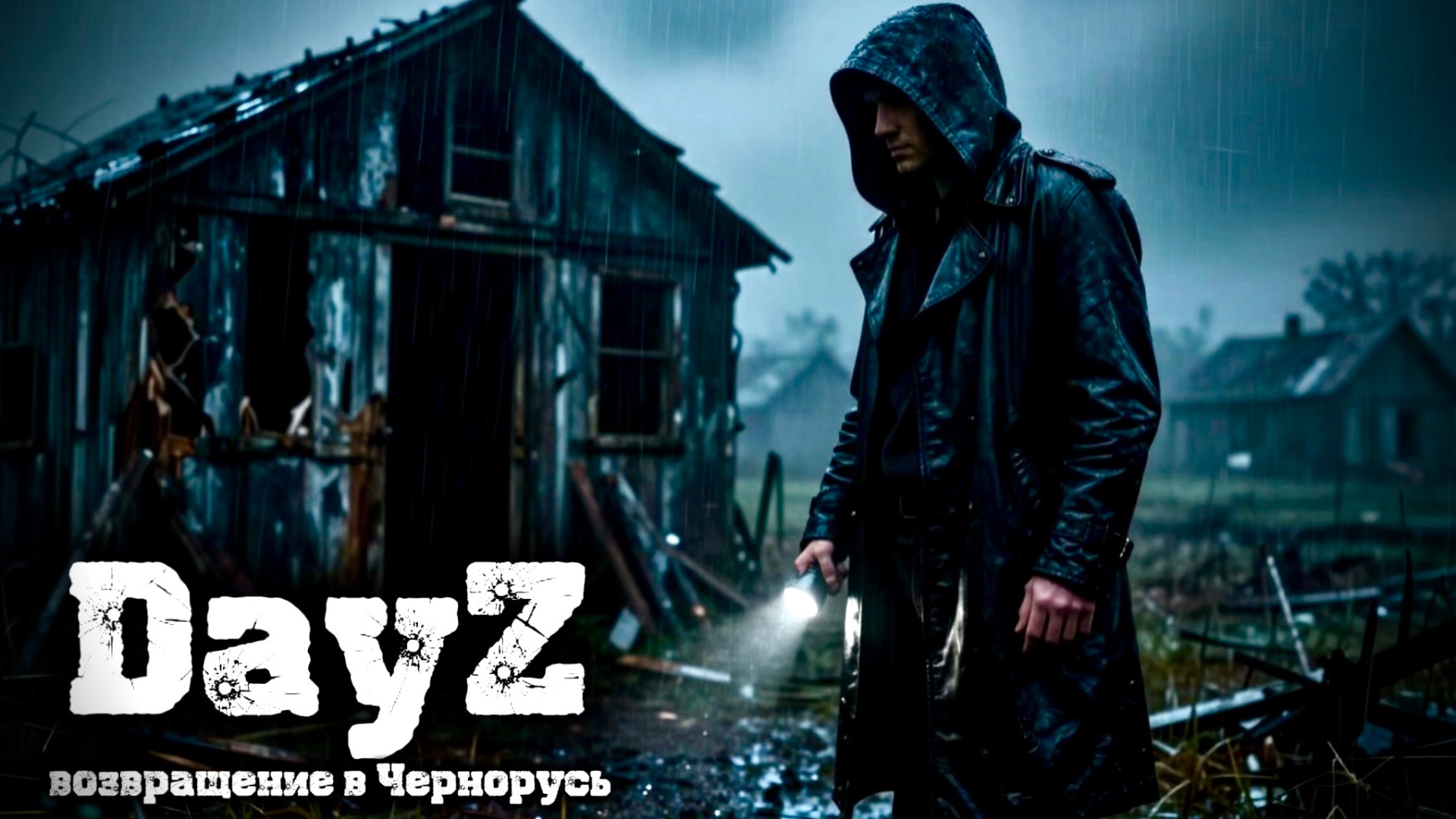 DayZ. Возвращение в Чернорусь.