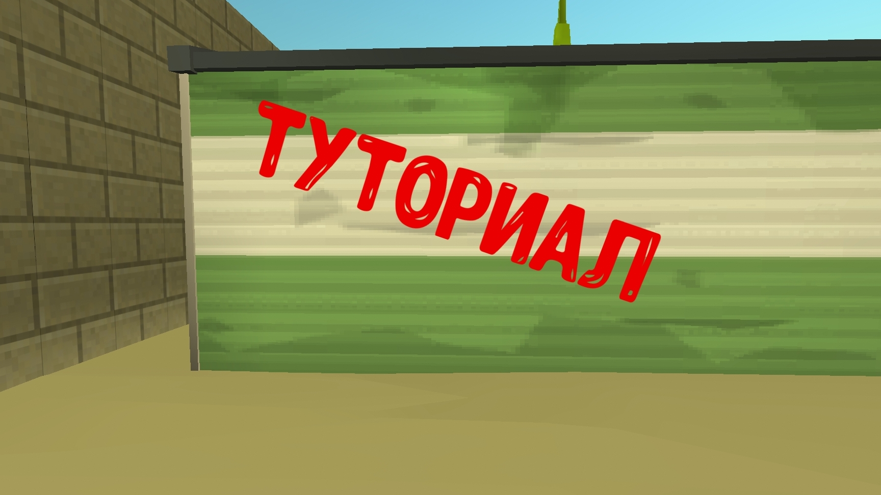 Туториал
