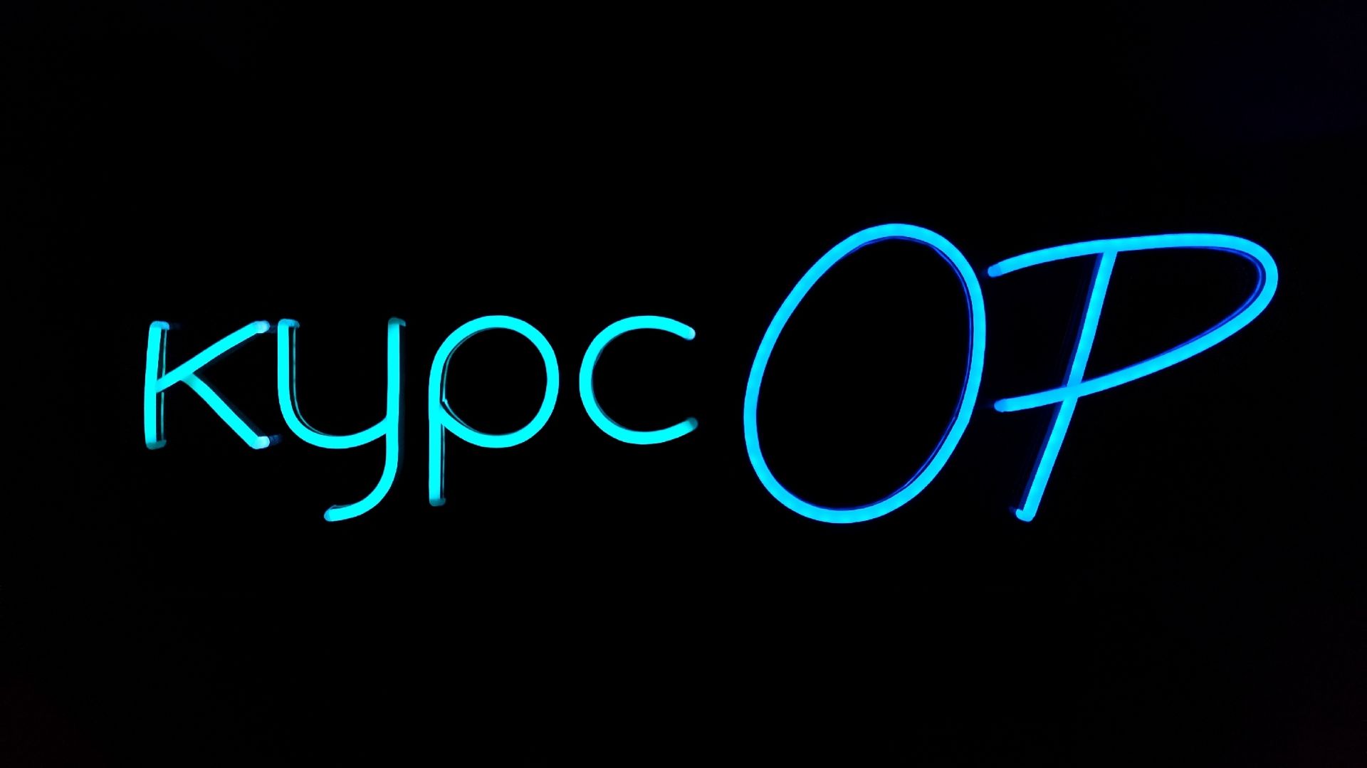 курсОР / 1 сезон