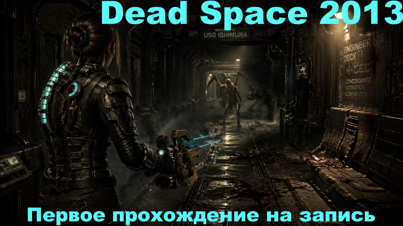 Прохождение Dead Space 2013 года