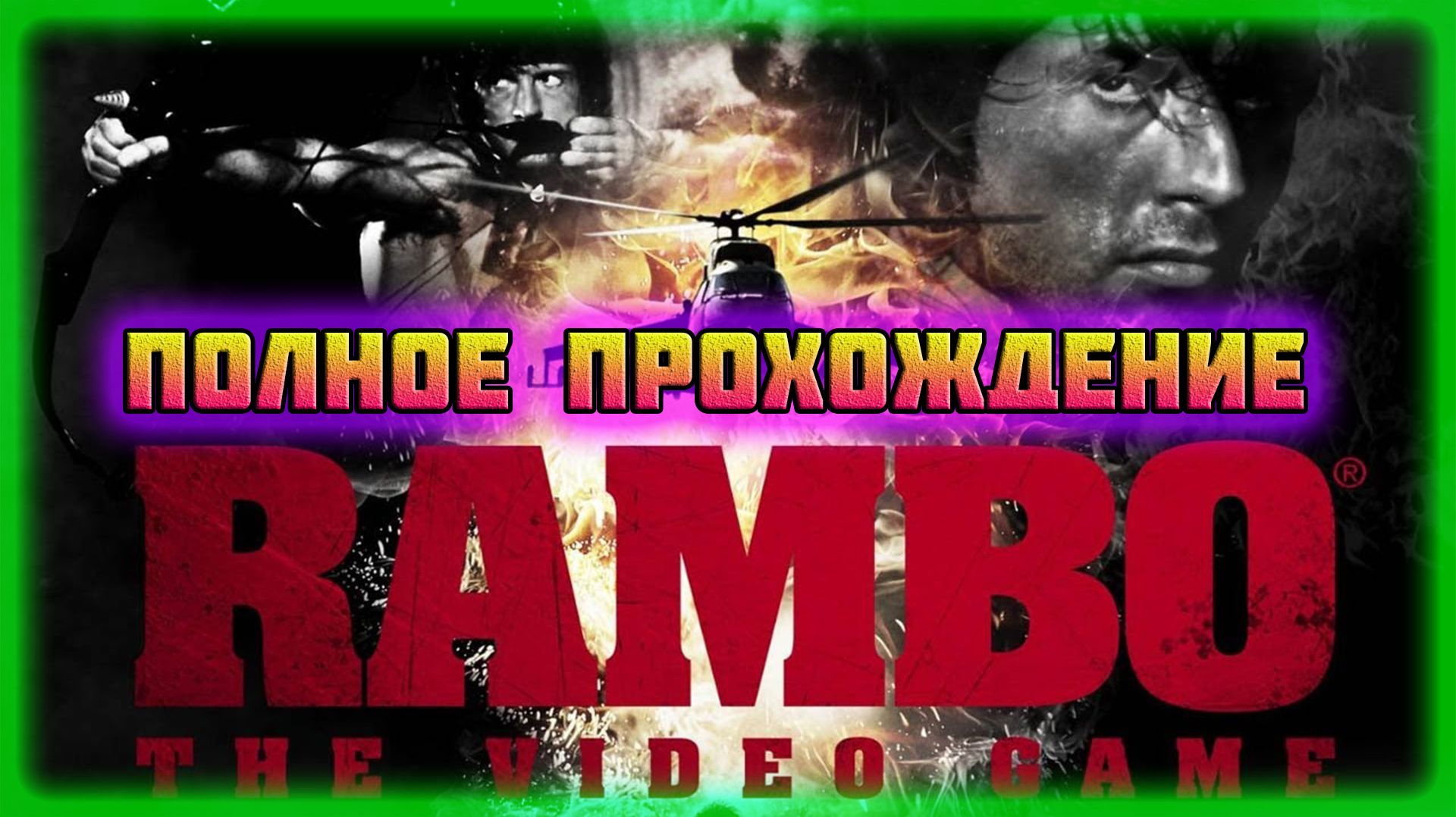 Rambo: The Videogame (Steam-Версия).