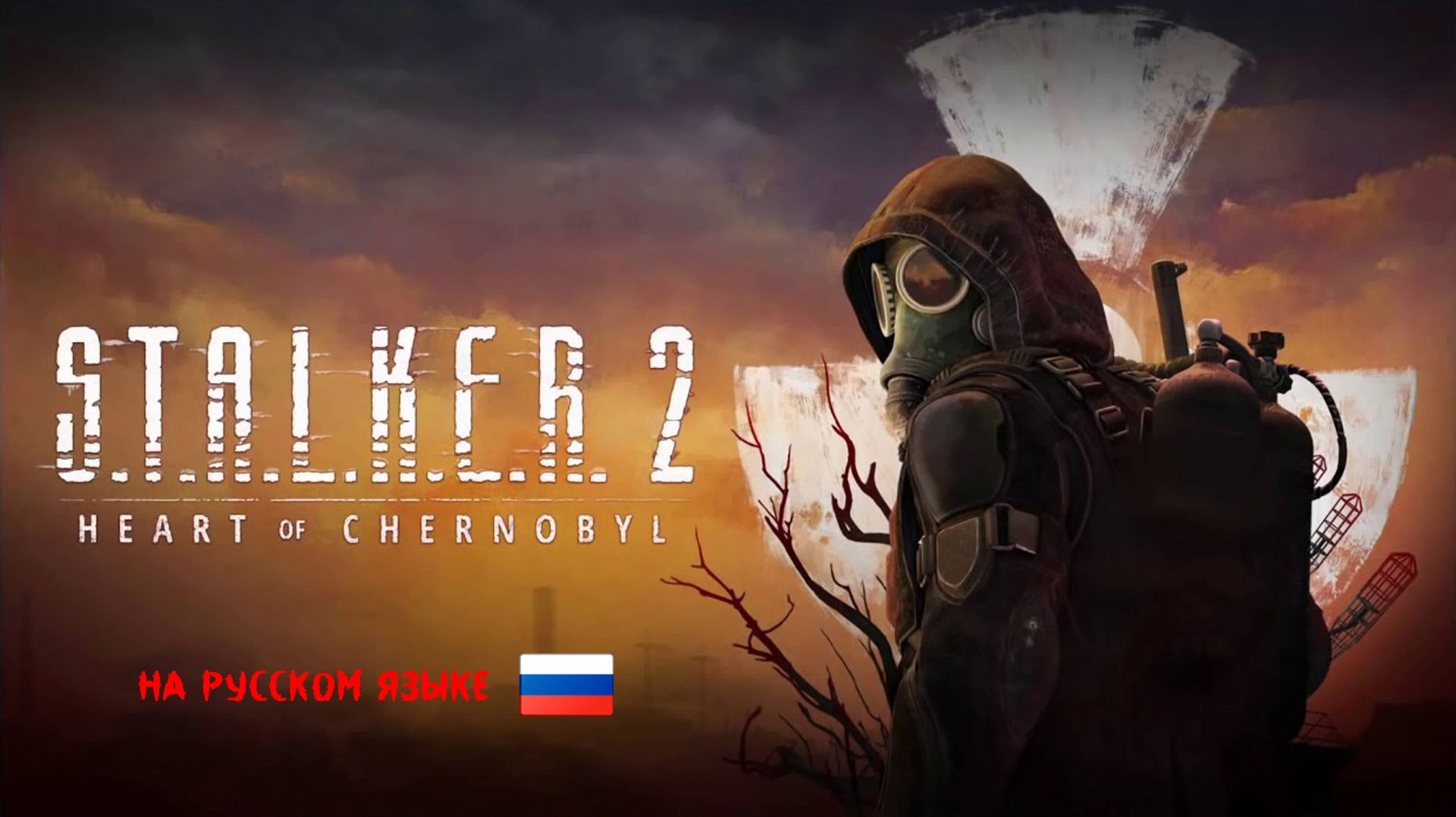 [Стрим] S.T.A.L.K.E.R. 2: Сердце Чернобыля - Прохождение