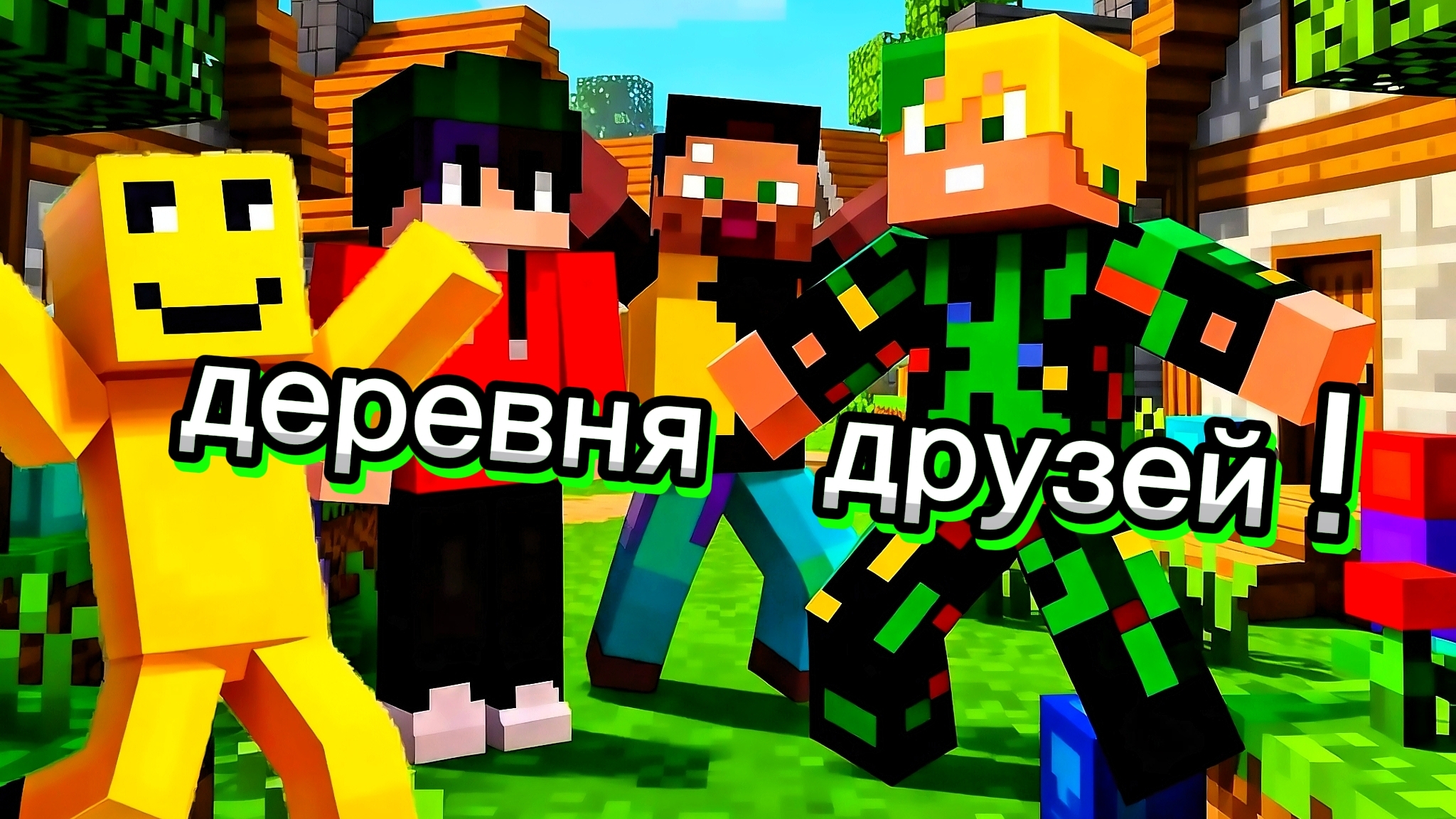 деревня друзей