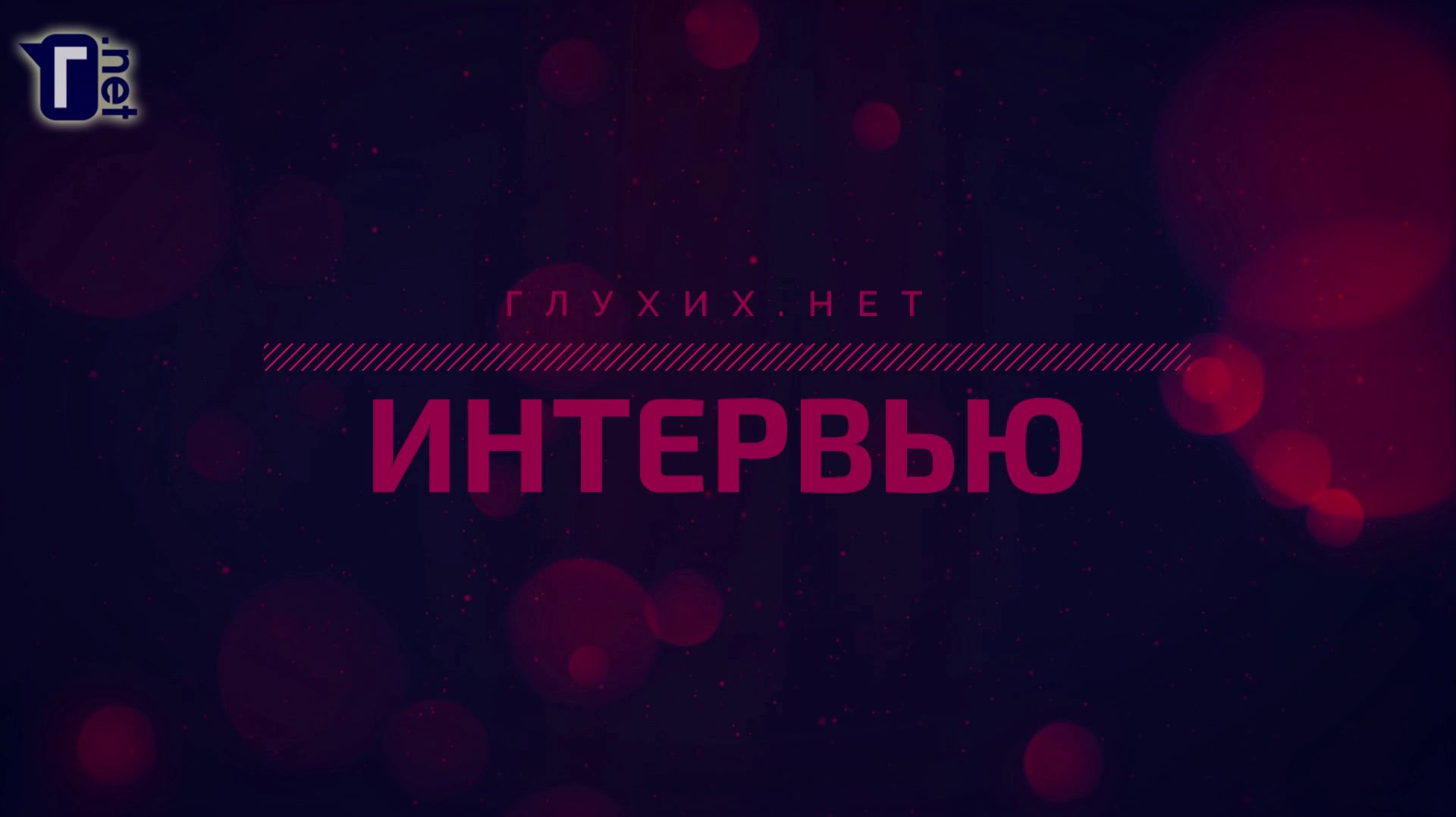 Интервью ГН