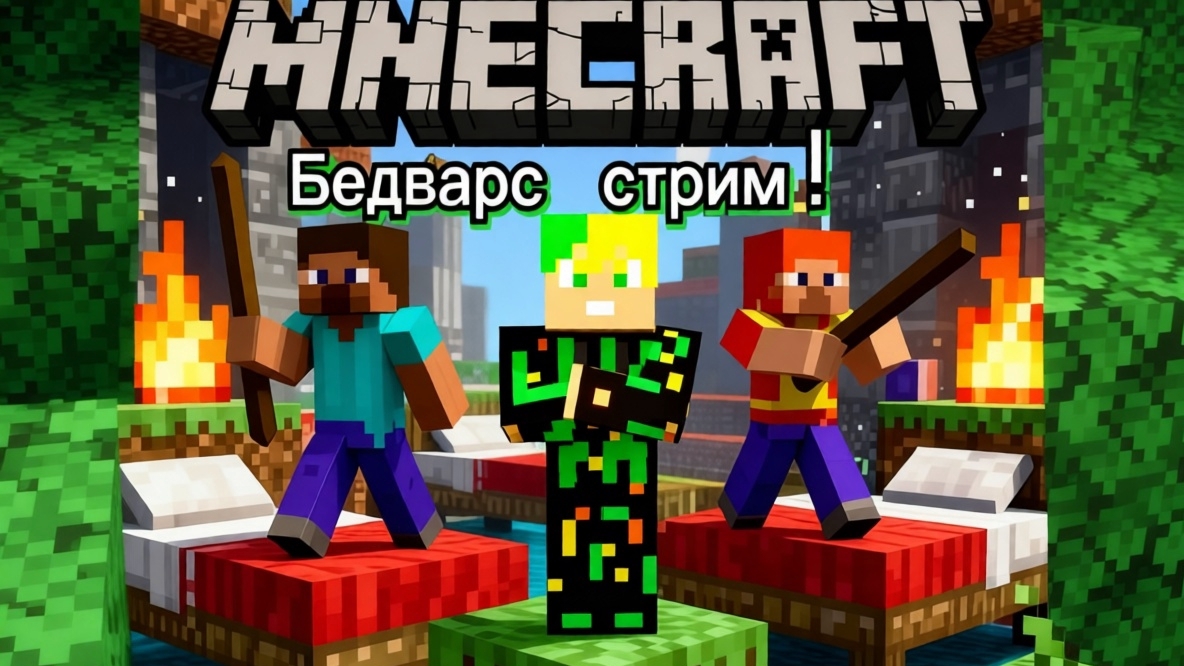 Бедварс стрим.