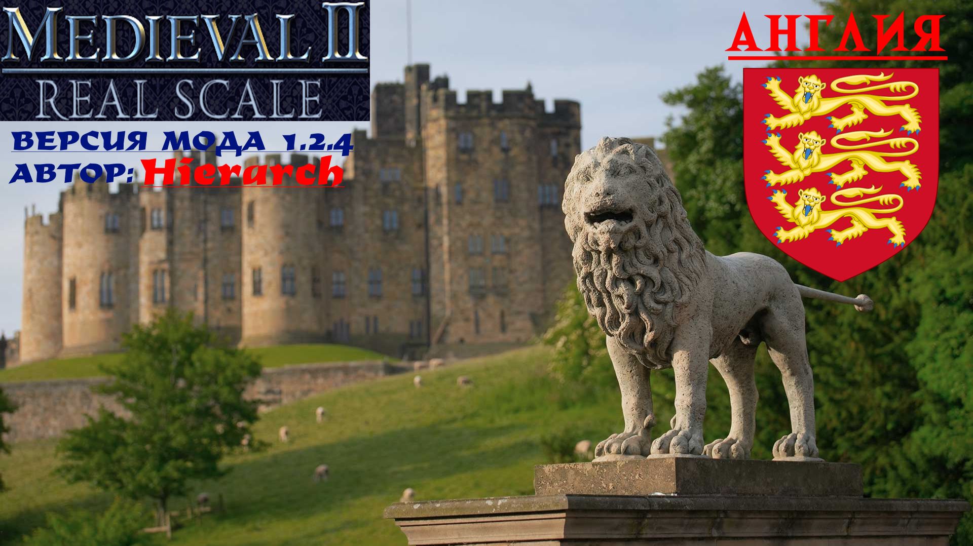 Real Scale 1.2.4 (Medieval 2: Total War) | Англия