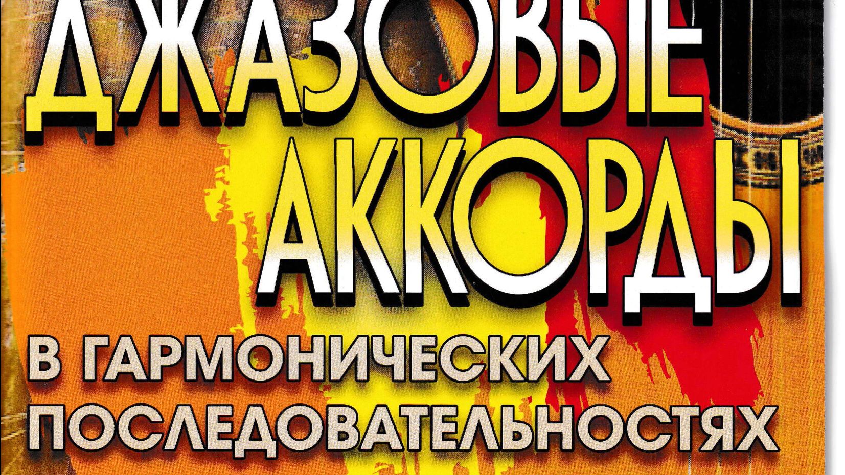 ″ДЖАЗОВЫЕ АККОРДЫ В ГАРМОНИЧЕСКИХ ПОСЛЕДОВАТЕЛЬНОСТЯХ″ . АЛЕКСАНДР ВИНИЦКИЙ. КУРС ИЗ 9 ВИДЕО-УРОКОВ.