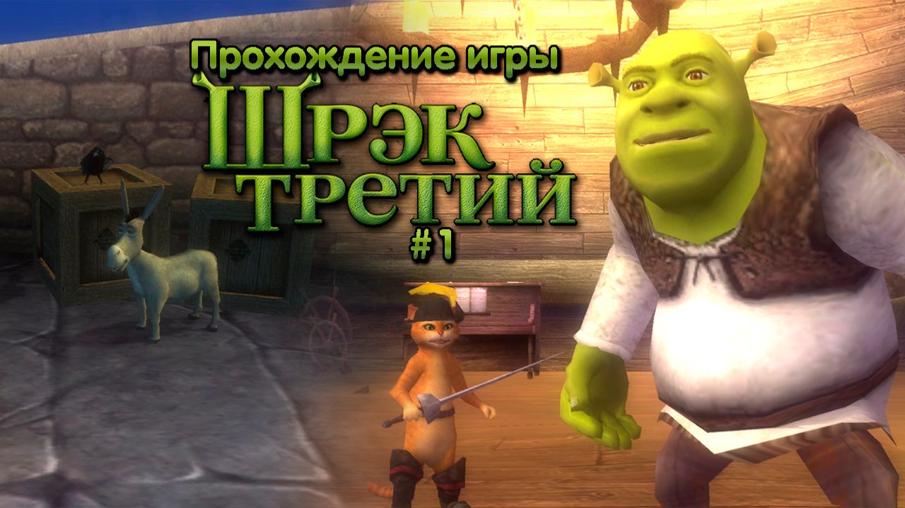 Прохождение игры Шрек Третий