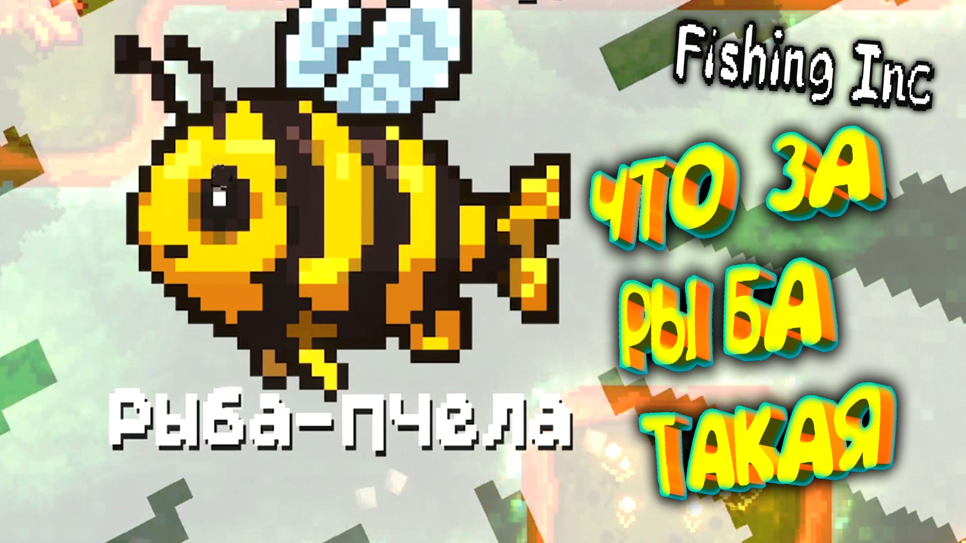 Fishing Inc