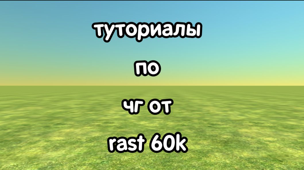 Чг туториалы
