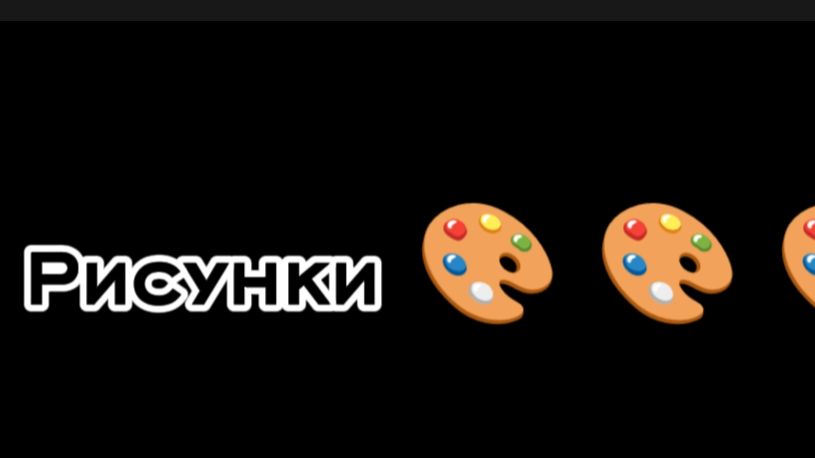 Рисунки