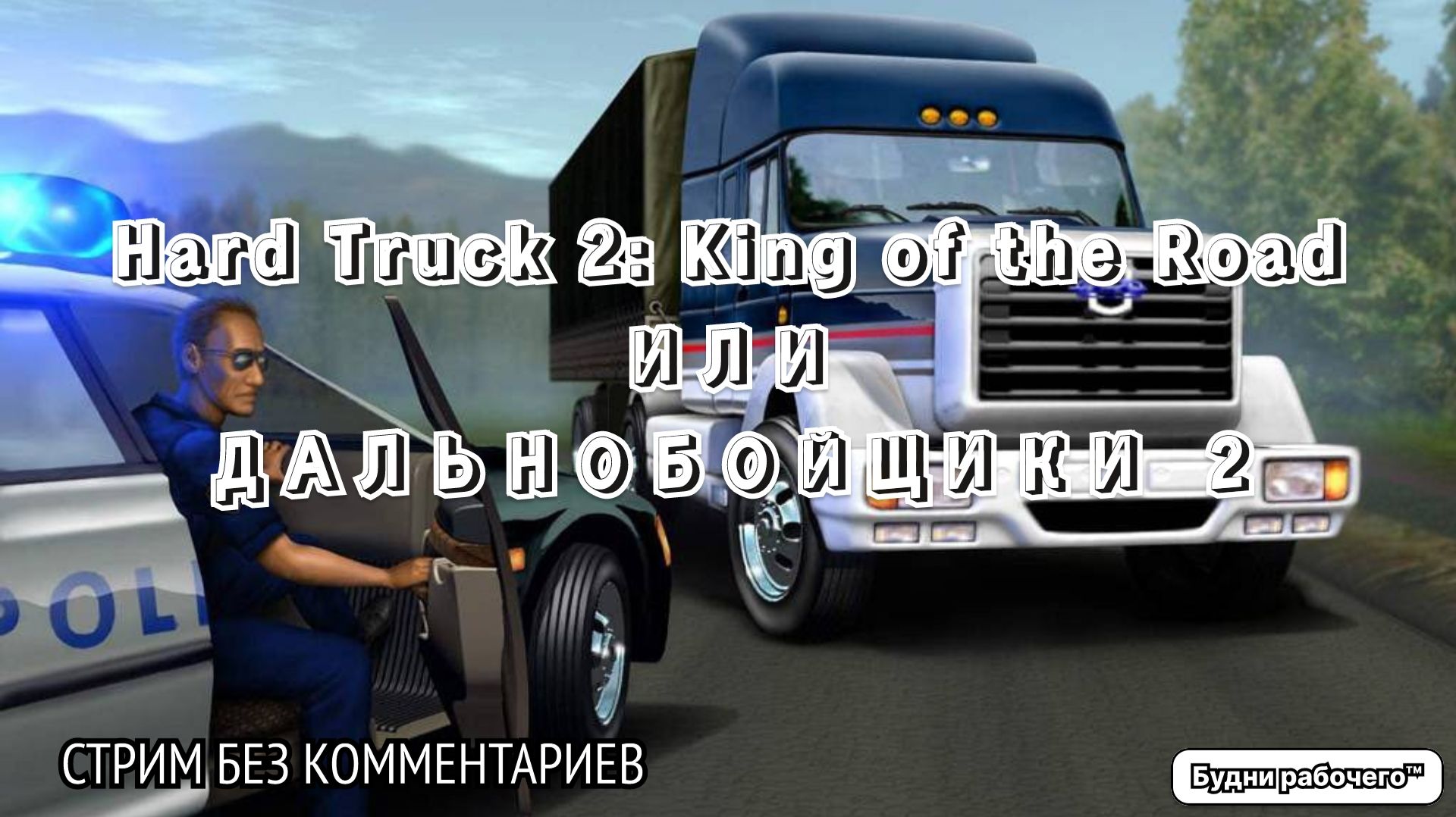 Дальнобойщики 2