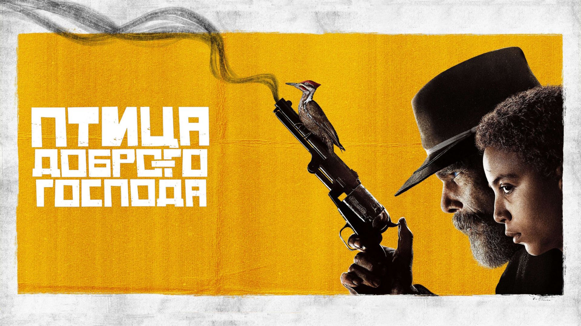 Птица доброго господа (сериал 2020): все серии подряд / The Good Lord Bird