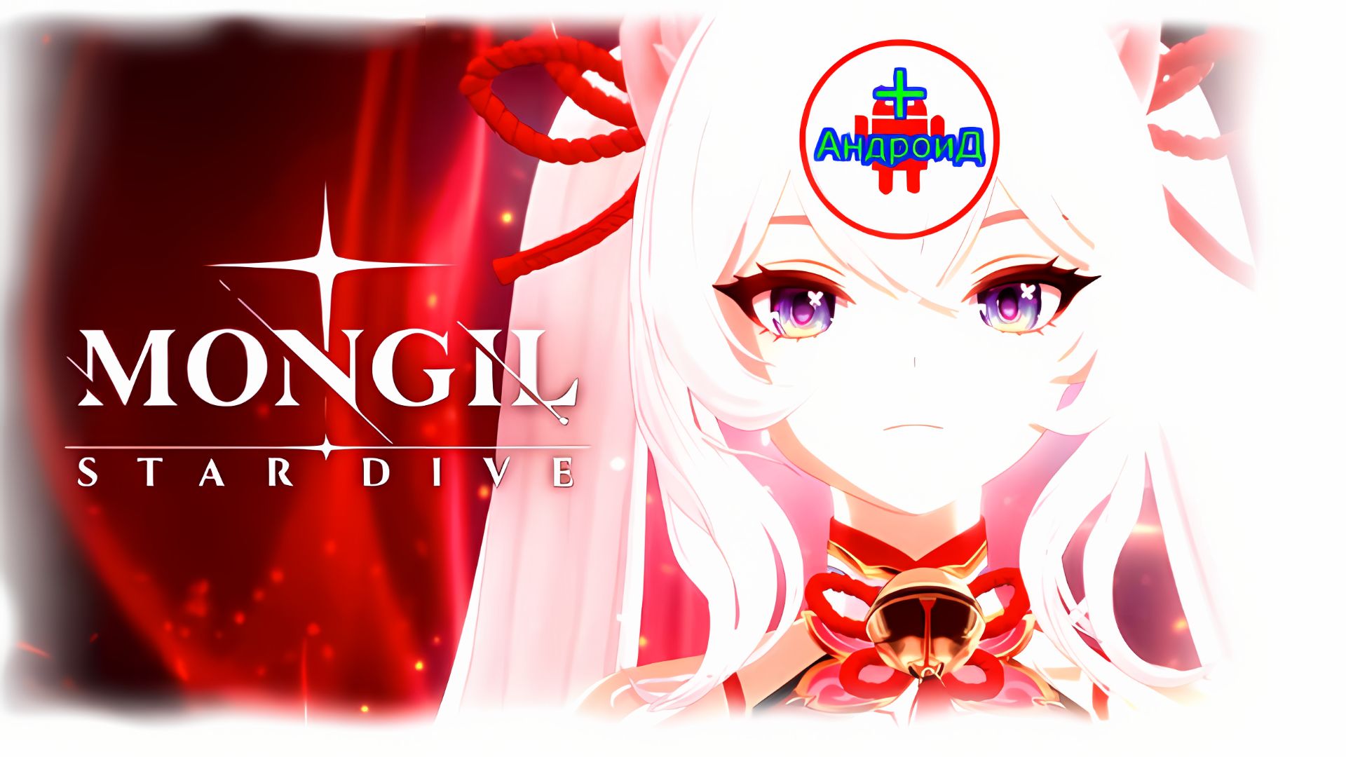 MONGIL STAR DIVE прохождение 🔘🔵🔴