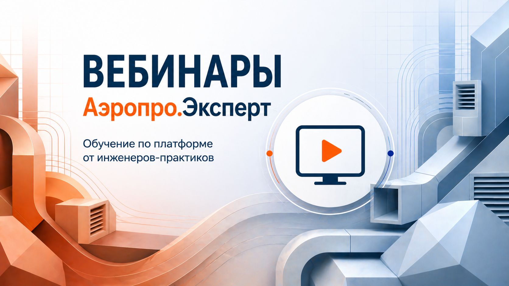 Вебинары Аэропро.Эксперт