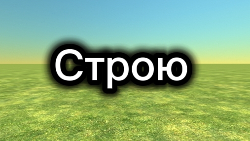 Строю